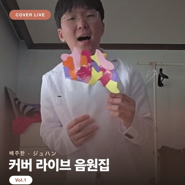 배주한 커버 라이브 음원집 Vol.1