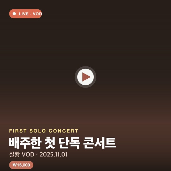  배주한 첫 단독 콘서트 실황 VOD
