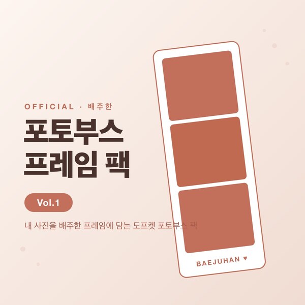 배주한 공식 포토부스 프레임 팩 Vol.1